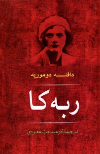 پایانه - ربه کا (ربکا)