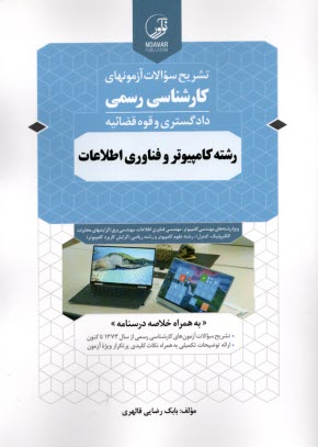 پایانه - تشریح (حل) سوالات آزمون های کارشناسی رسمی: کامپیوتر و فناوری اطلاعات