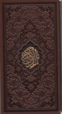 پایانه - قرآن قابدار پالتویی، منبت لیزری، حاشیه رنگی، قمشه ای