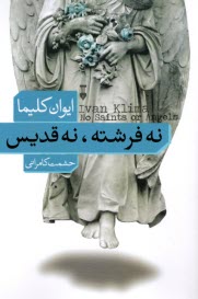 پایانه - نه فرشته، نه قدیس