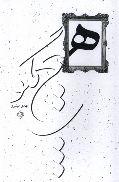 پایانه - هیچ مگو