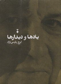 پایانه - یادها و دیدارها