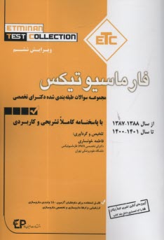 پایانه - مجموعه کتابهای ETC: سوالات دکتری تخصصی: فارماسیوتیکس