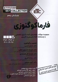 پایانه - مجموعه کتابهای ETC: سوالات دکتری تخصصی: فارماکوگنوزی