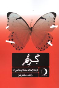 پایانه - گره؛ ازدواج زودهنگام در ایران