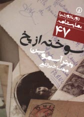 پایانه - دور تا دور دنیا (47): سوخته از یخ