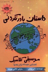 پایانه - داستان باورنکردنی موسیقی کلاسیک: راهنمایی دوستانه برای بچه ها