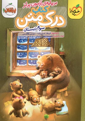 پایانه - 546 - خیلی سبز: درک متن سوم دبستان (برپایه ی آزمون پرلز)