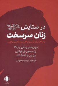 پایانه - در ستایش زنان سرسخت