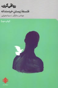 پایانه - رواقی گری، فلسفه زیستن خردمندانه