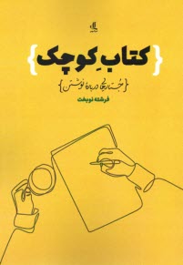 پایانه - کتاب کوچک: جستارهایی درباره نوشتن