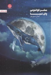 پایانه - سفر کوانتومی وال تنها