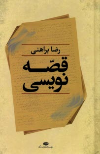 پایانه - قصه نویسی