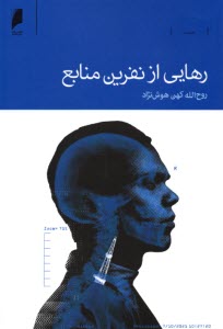 پایانه - رهایی از نفرین منابع