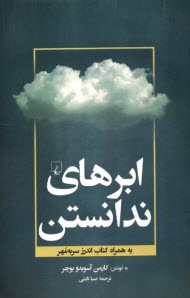 پایانه - ابرهای ندانستن: به همراه کتاب اندرز سربه مهر