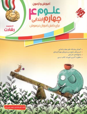 پایانه - مبتکران رشادت:  علوم چهارم تیزهوشان