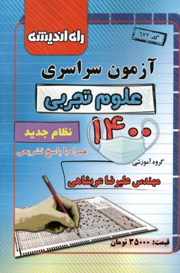 پایانه - آزمون سراسری علوم تجربی 1400