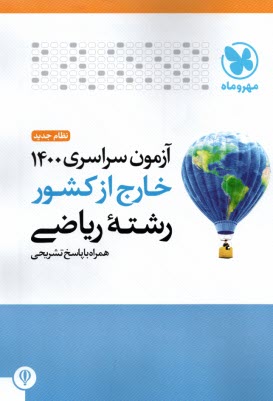پایانه - مهروماه: کنکور سراسری ریاضی 1400 خارج از کشور