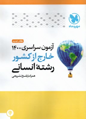 پایانه - مهروماه: کنکور سراسری انسانی 1400 خارج از کشور