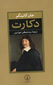 پایانه - دکارت