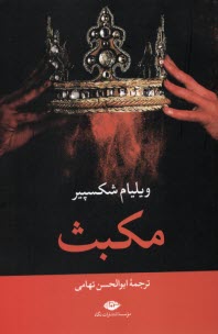 پایانه - مکبث