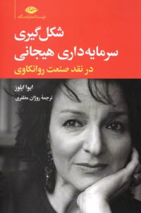 پایانه - شکل گیری سرمایه داری هیجانی در نقد صنعت روانکاوی