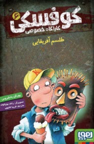 پایانه - کوفسکی کارآگاه خصوصی (6): طلسم آفریقایی