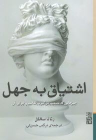 پایانه - اشتیاق به جهل