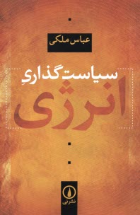 پایانه - سیاست گذاری انرژی