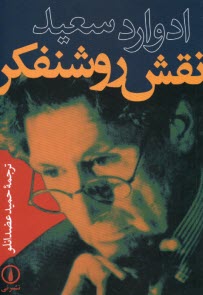 پایانه - نقش روشنفکر