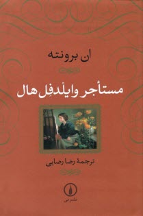 پایانه - مستاجر وایلدفل هال The Tenant of Wildfell Hall