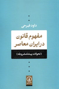 پایانه - مفهوم قانون در ایران معاصر: تحولات پیشامشروطه