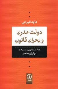 پایانه - دولت مدرن و بحران قانون: چالش قانون و شریعت در ایران معاصر
