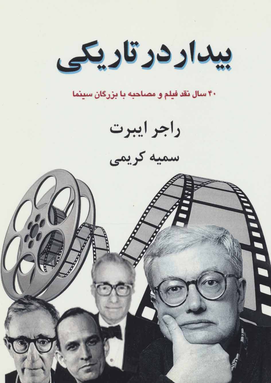 پایانه - بیدار در تاریکی