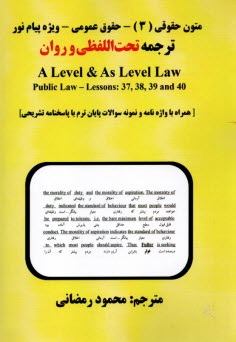 پایانه - متون حقوقی (3) - حقوق عمومی (پیام نور): ترجمه تحت اللفظی و روان A Level & As Level Law
