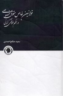 پایانه - قوانین خاص حقوق خصوصی در نظم حقوقی کنونی