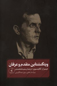 پایانه - ویتگنشتاین متقدم و عرفان