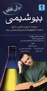 پایانه - برای کنکور: بیوشیمی