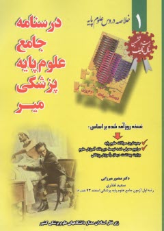 پایانه - درسنامه جامع علوم پایه پزشکی میر (1): خلاصه دروس علوم پایه