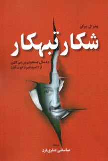 پایانه - شکار تبهکار