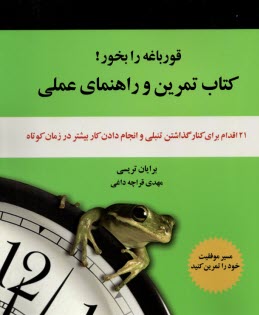 پایانه - قورباغه را بخور! کتاب تمرین و راهنمای عملی