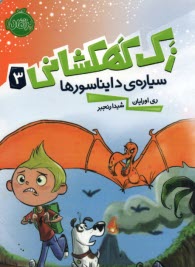 پایانه - زک کهکشانی (3): سیاره ی دایناسورها