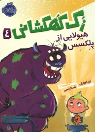 پایانه - زک کهکشانی (4): هیولایی از پلکسس