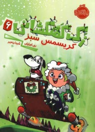 پایانه - زک کهکشانی (6): کریسمس سبز