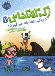 پایانه - زک کهکشانی (7): دریک شنا یاد می گیرد!