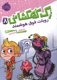 پایانه - زک کهکشانی (8): روبات فوق هوشمند