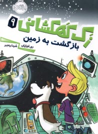 پایانه - زک کهکشانی (9): بازگشت به زمین