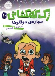 پایانه - زک کهکشانی (10): سیاره ی دوقلوها