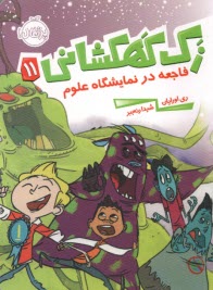 پایانه - زک کهکشانی (11): فاجعه در نمایشگاه علوم