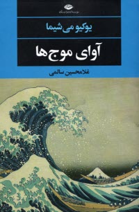 پایانه - آوای موج ها